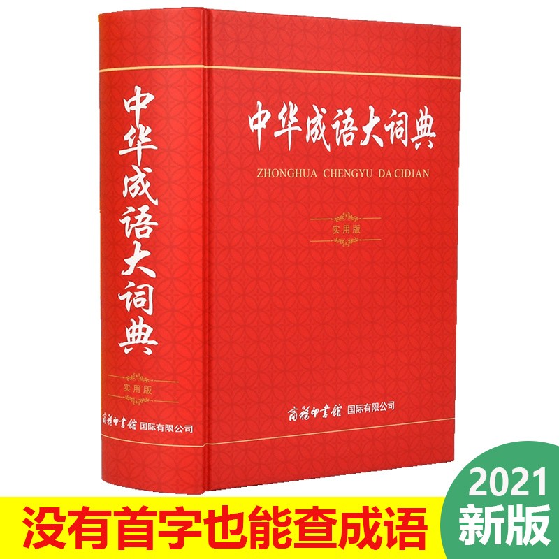 【正版包邮】2021年新版 中华成语大词典实用版 小学生初中生成语词典多功能汉语词典大全四字词语辞典