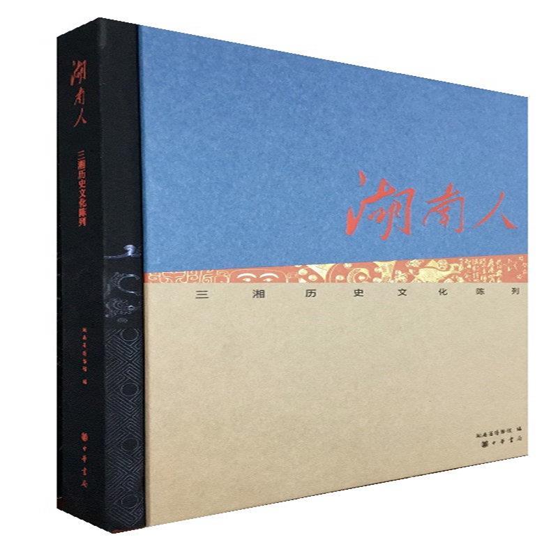 湖南人 三湘历史文化陈列 陈建明【正版书】