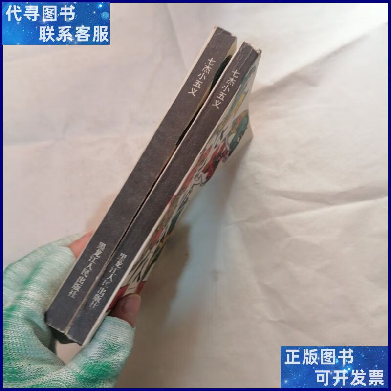 七杰小五义 上下 2本合售 黑龙江人民出版社二手书