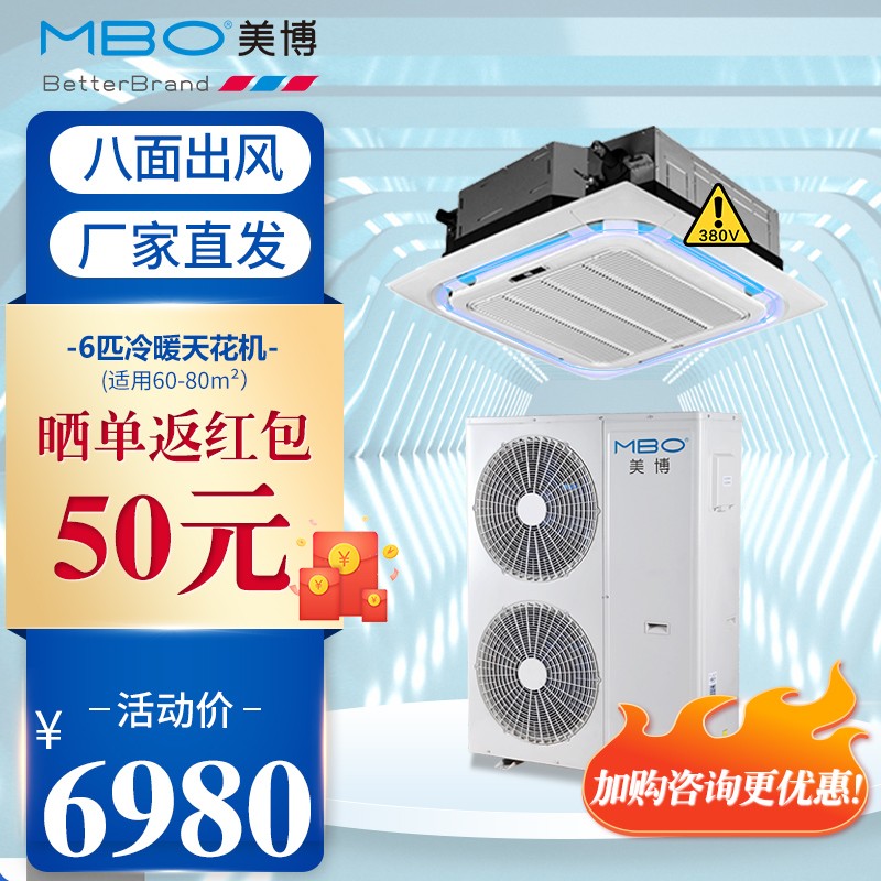 美博（MBO）中央空调一拖一冷暖天花机天井机 吸顶式商铺商业空调 6匹冷暖-380V（新三级能效 升级自清洁）