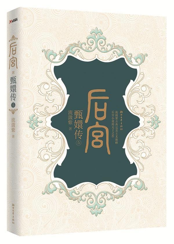 后宫-甄嬛传-5流潋紫浙江文艺出版社9787533941536 小说书籍
