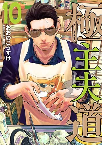 预售 日文原版 極主夫道 10 新潮社 おおのこうすけ 侠义喜剧漫画书籍