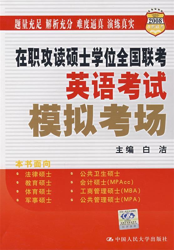 2009在职攻读硕士学位全国联考:英语考试模拟考场 白洁 编【正版】