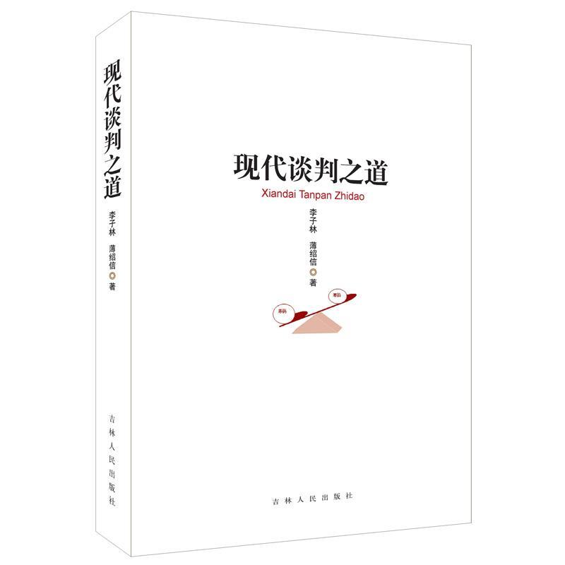 现代谈判之道李子林励志与成功9787206101137 谈判学