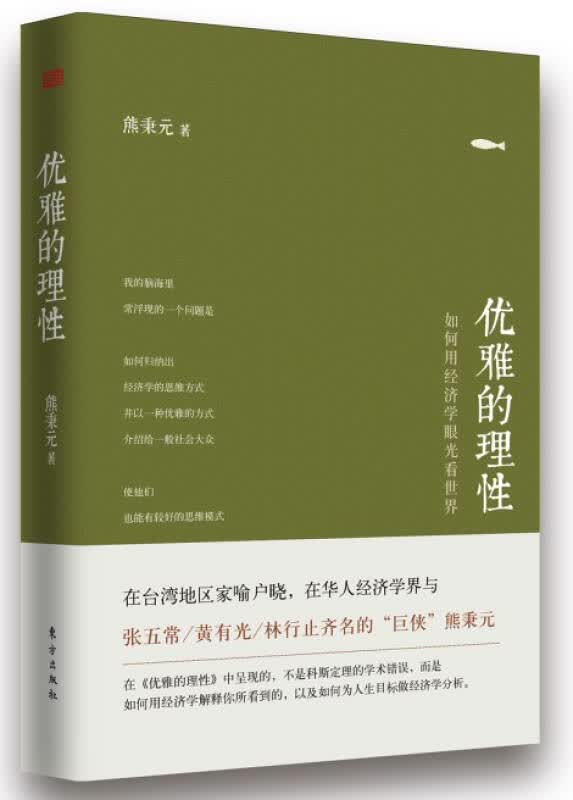 【新华书店】优雅的理性：如何用经济学眼光看世界