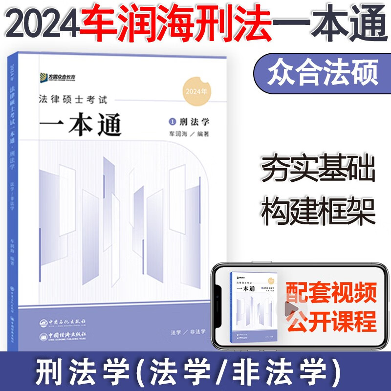 现货】方圆众合车润海刑法学法硕2024 法律硕士联考一本通 马峰法理学宪法学 龚成思法制史岳业鹏民法法学非法学 搭配考试分析众合法硕 真题解读 2024车润海-刑法一本通