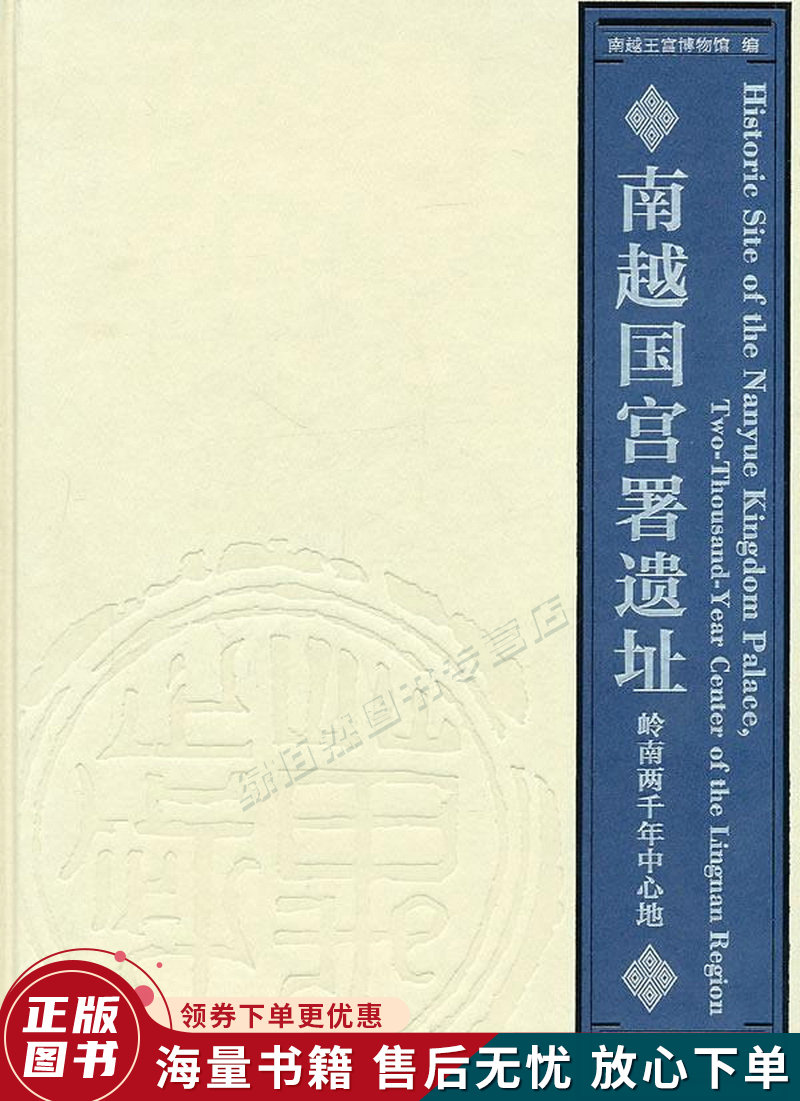 南越国宫署遗址:岭南两千年中心地图册