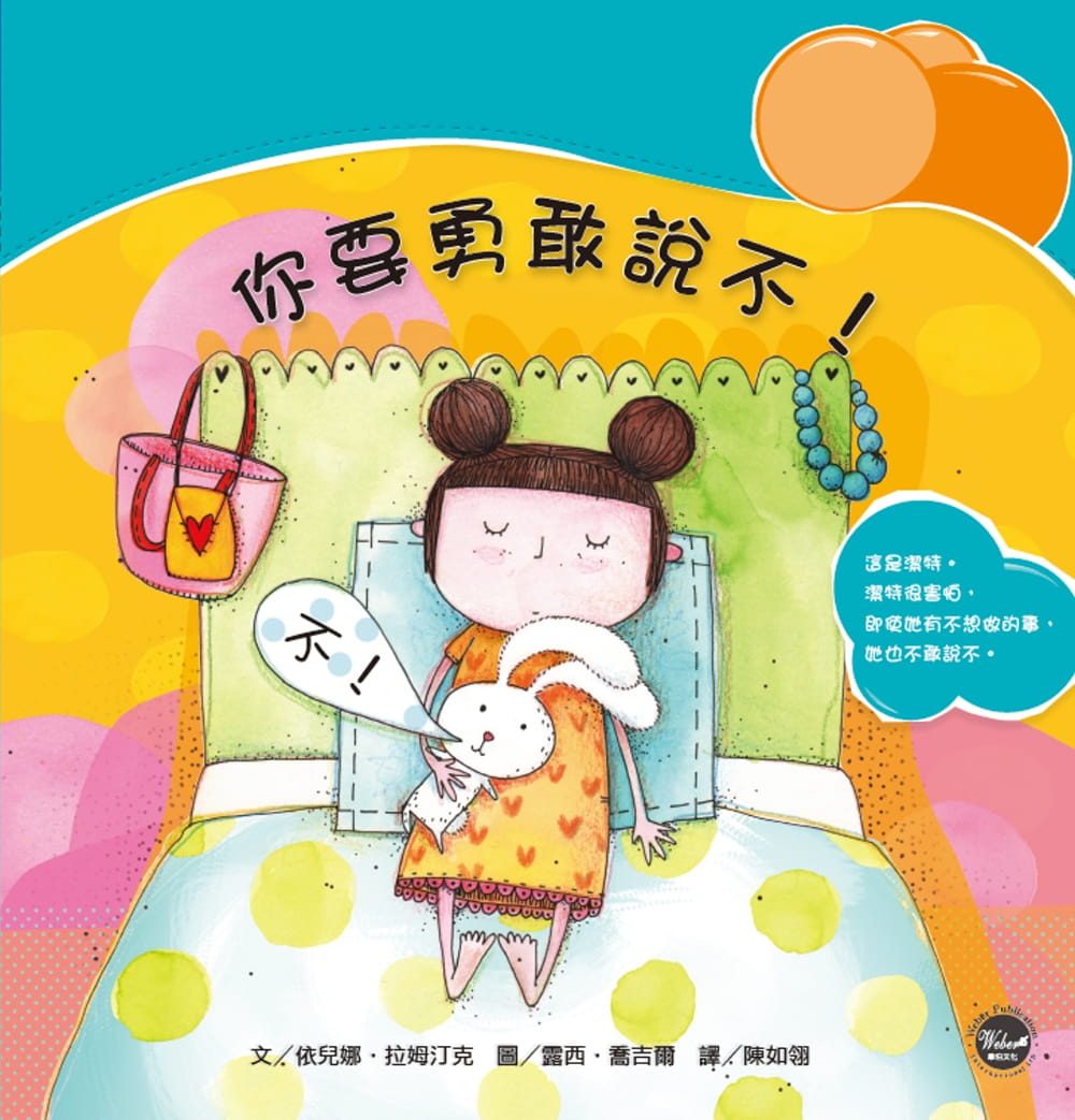 预售 依儿娜拉姆汀克情绪管理绘本1你要勇敢说不!韦伯