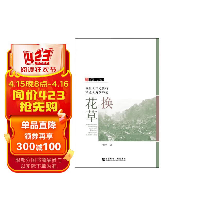 换花草:占里人口文化的环境人类学解读