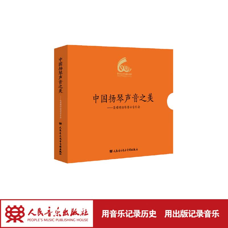 【团购联系客服】中国扬琴声音之美——吴璜璜扬琴博士音乐会专辑 人民音乐出版社 吴璜璜