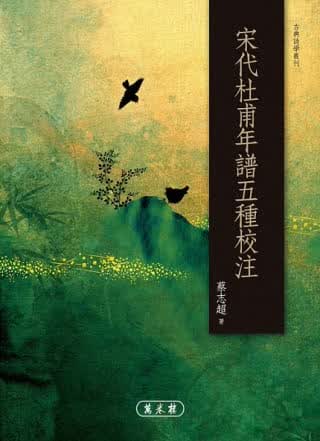 QH预售 蔡志超 宋代杜甫年谱五种校注 万卷楼
