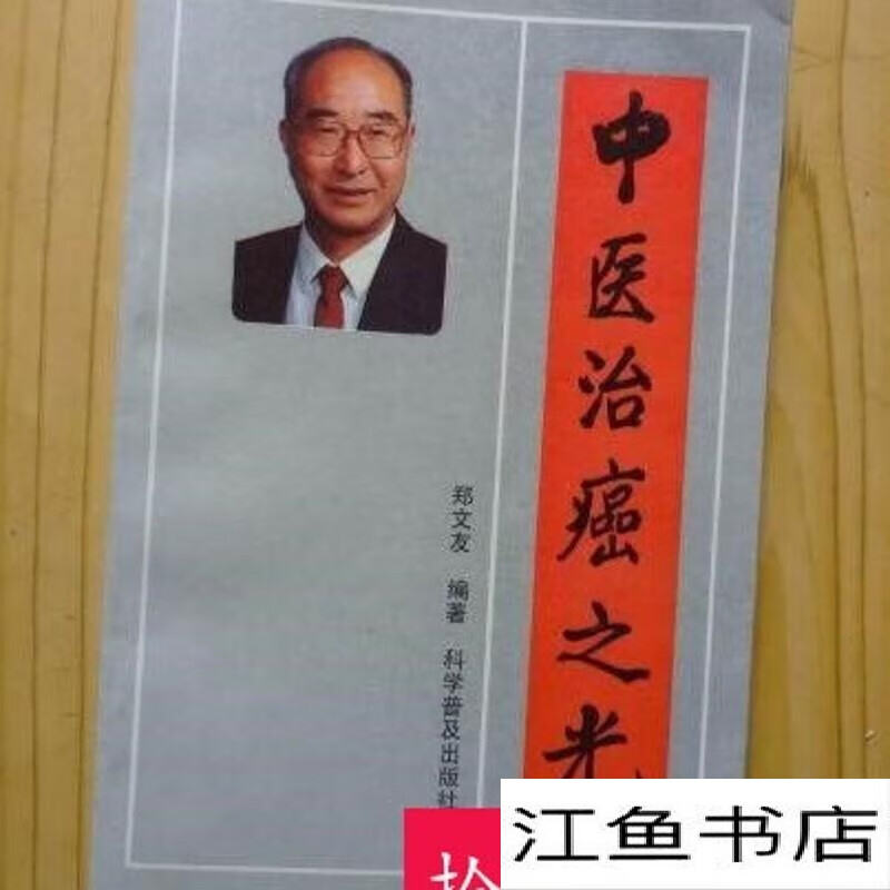 二手9成新 原版 中医治癌之光 郑文友编著 老本旧书籍 标准 标准