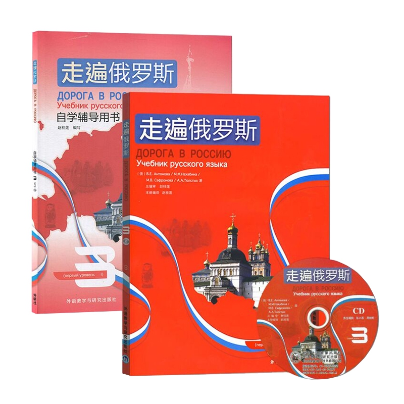 走遍俄罗斯3+自学辅导用书