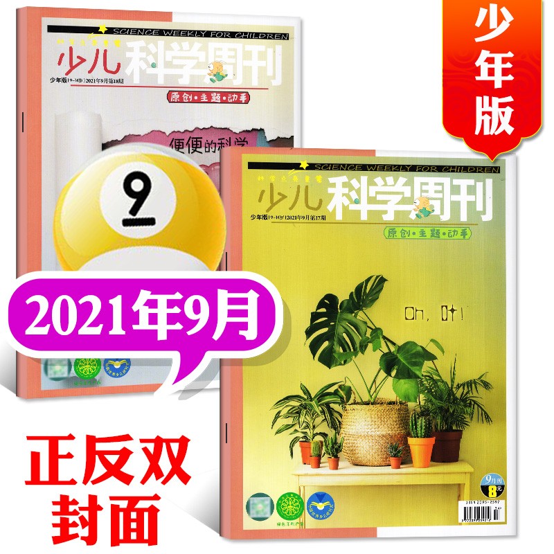 少儿科学周刊少年版杂志2022年10月新另有预售及往期可选小学生绘本故事科学画报科普百科类期刊【单本】 2021年9月
