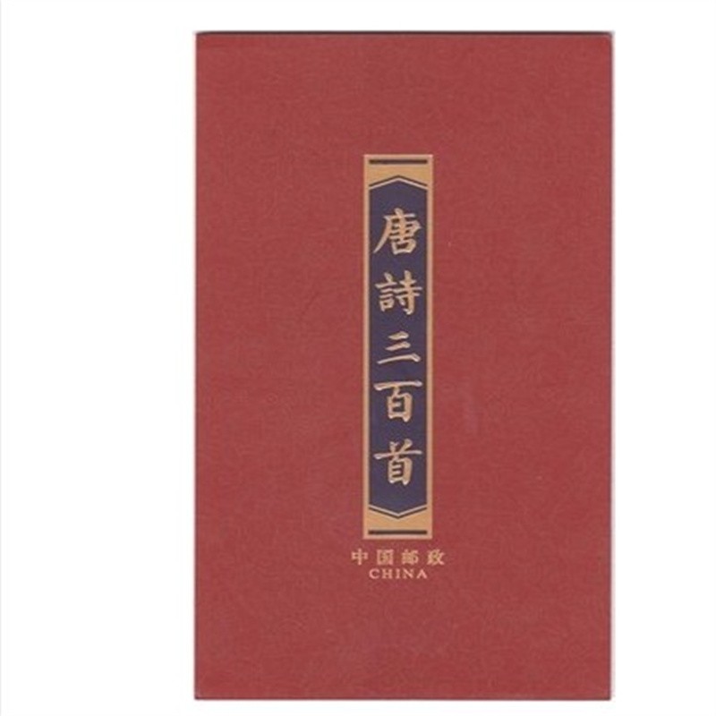 浙西邮币社 邮票四方联邮折 邮票风琴折系列邮票 2009-20 唐诗三百首