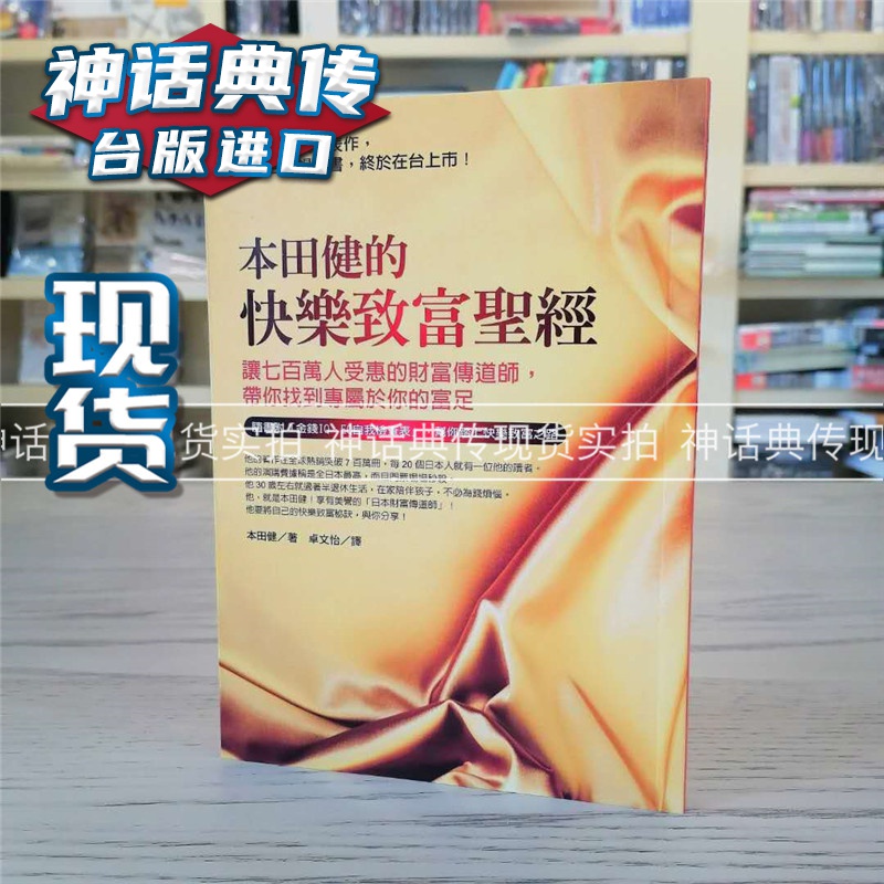 现货 本田健的快乐致富 方智书台正版 原版 繁体中文版进口书