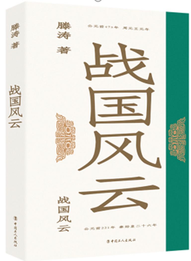 战国风云