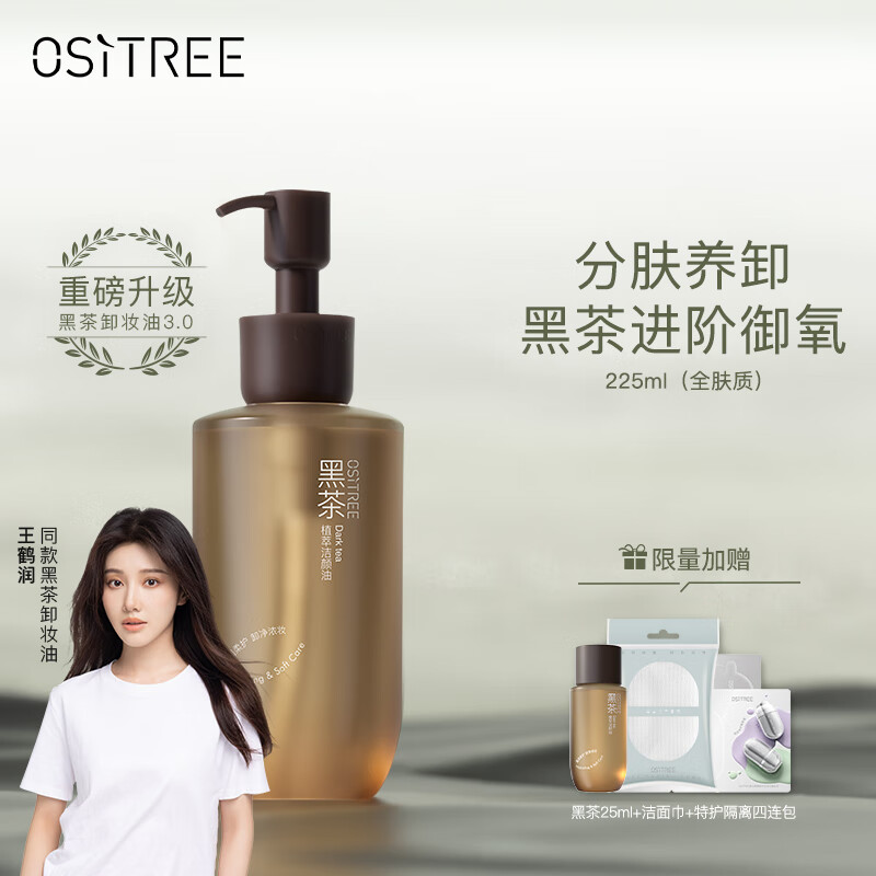 柳丝木（Ositree）黑茶卸妆油 新升级3.0版眼唇脸三合一温和深层洁净女 225ml（全肤质）
