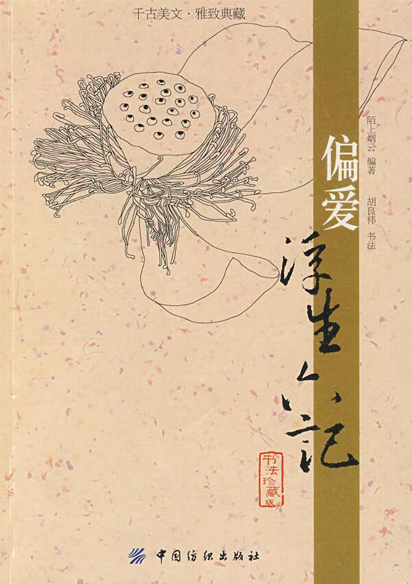 偏爱浮生六记【正版】