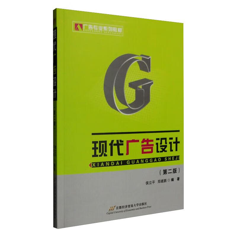 现代广告设计 侯立平,郑建鹏 书籍