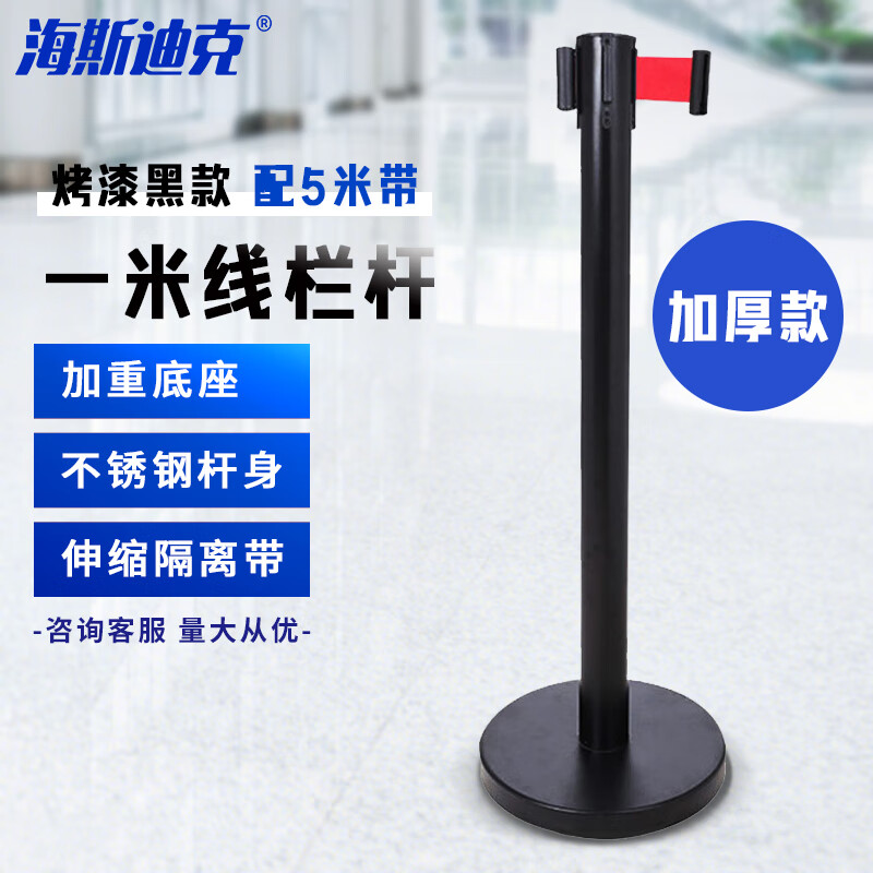 海斯迪克 一米线栏杆隔离伸缩带护栏围栏警戒线 烤漆黑款-配5米带 加厚款 高性价比高么？
