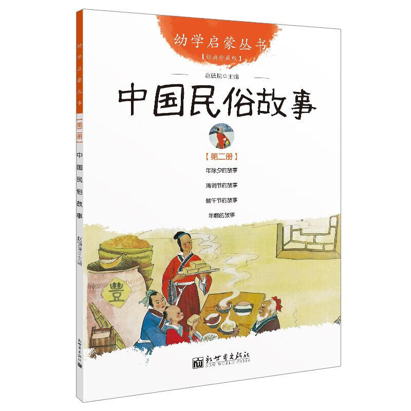 幼学启蒙丛书第一二辑自选】中国古代神话杨亚文 中国古代民俗故事三元 中国成语故事 中国寓言故事 新世界出版社赵镇琬小学生一二年级课外阅读儿童文学书礼物书籍儿童礼物图书男孩女孩 中国民俗故事：年除夕/清