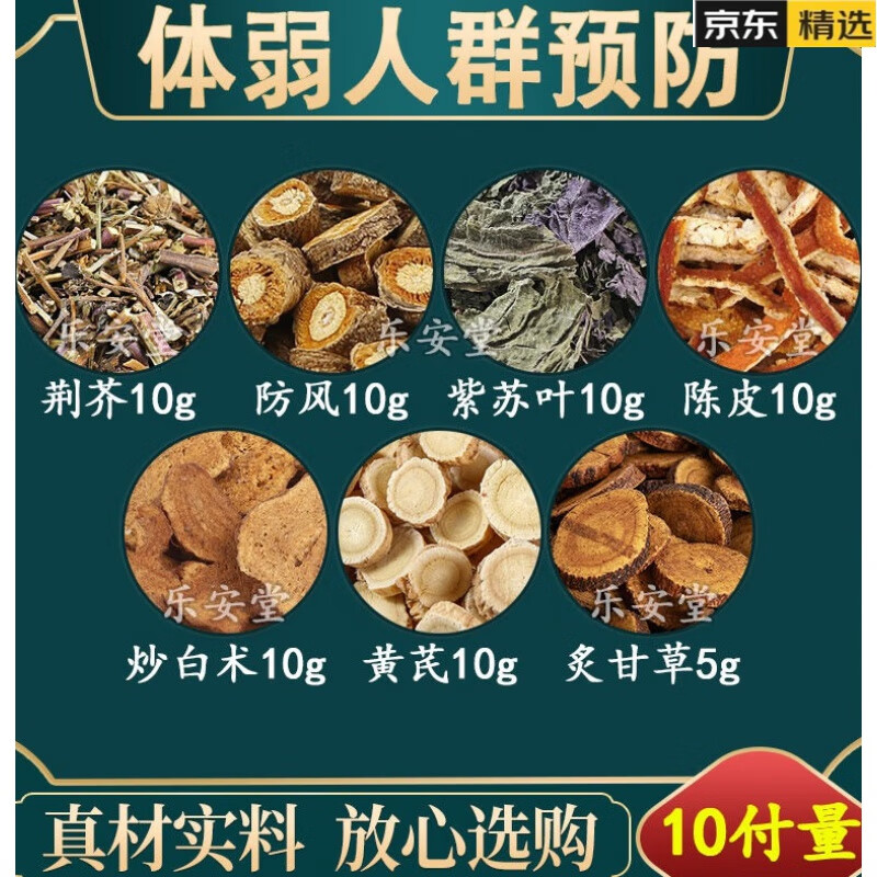 北京同仁堂原料荆芥防风紫苏叶陈皮炒白术黄芪各10克炙甘草原材料中