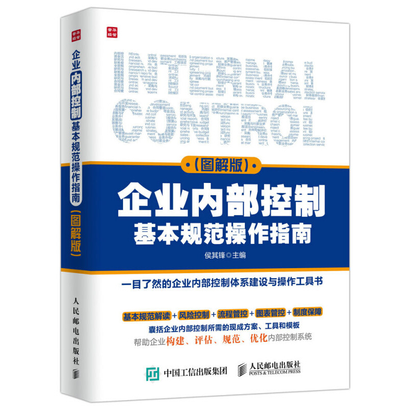 企业内部控制基本规范操作指南 图解版 企