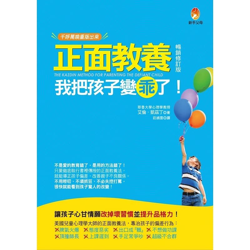 预售 正面教养,我把孩子变乖了 修订版 新手父母