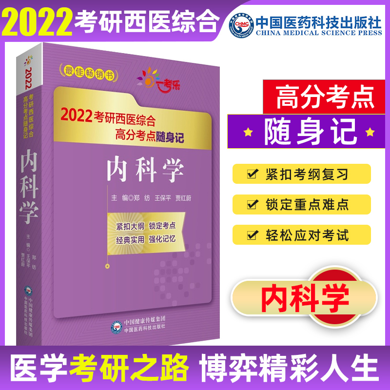 正版 5科套装 2022年考研西医综合内科学 生理学 生物化学 病理学 外科学考研高分考点随身记系列 中国医药科技出版社 内科学 2022考研西医