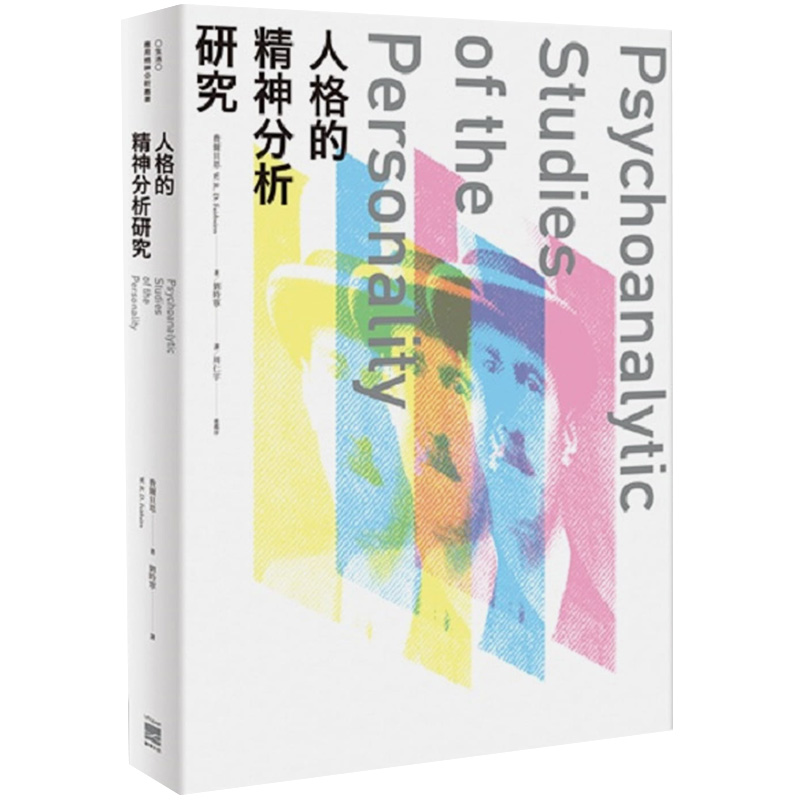 【现货】人格的精神分析研究 港台原版图书籍台版正版繁体中文 无境文化 费尔贝恩 心灵