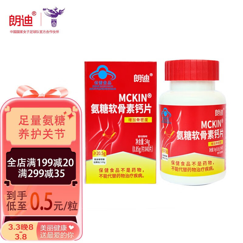 朗迪 氨糖软骨素钙片维生素D钙片中老年碳酸钙成人氨基葡萄糖补软骨护关节维骨力40粒/盒