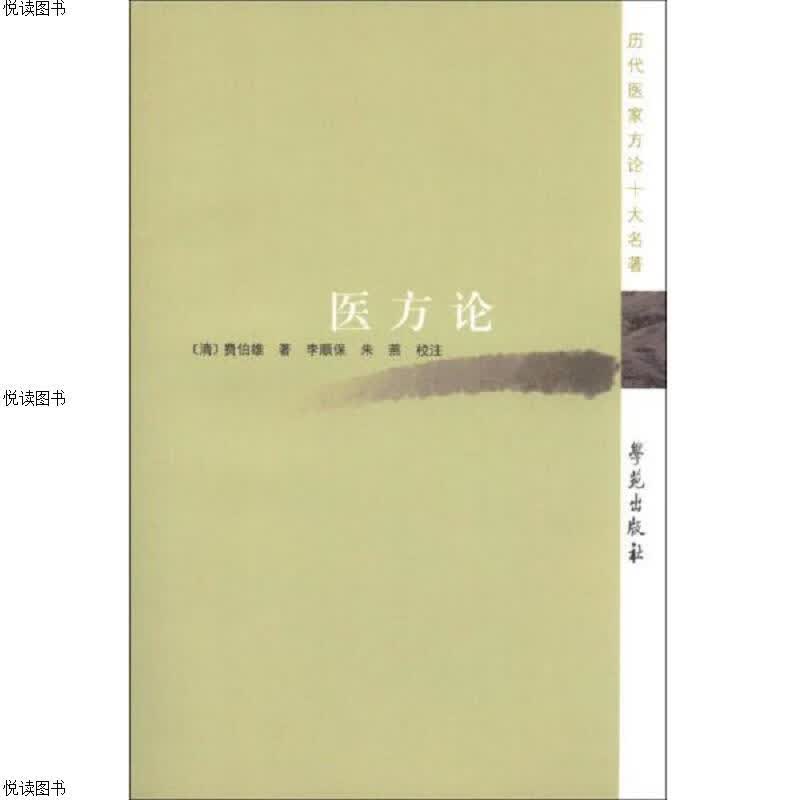 医方论：历代医家方论十大名著