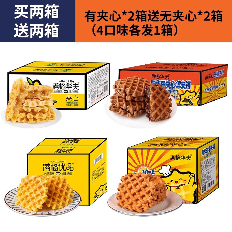阿华田华夫饼整箱满格华夫夹心饼干早餐代餐食品可可巧克力面包片 【4箱】有夹心*2箱送无夹心*2箱(