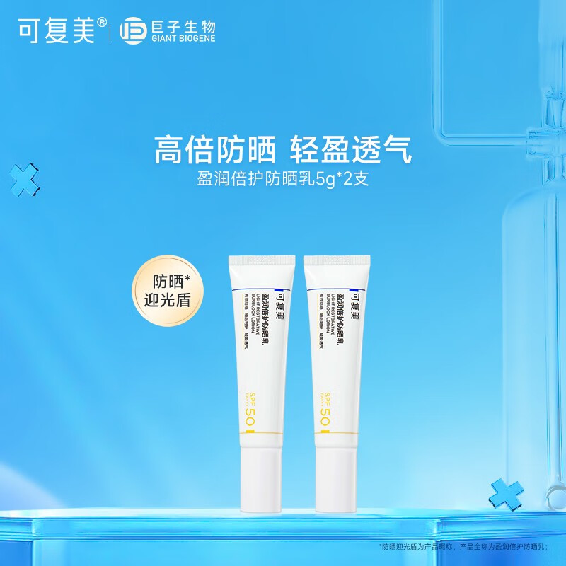 可复美防晒乳SPF50 PA+++清爽清透盈润倍护夏日敏感肌肤室内外防晒霜 防晒乳10g【5g*2支】