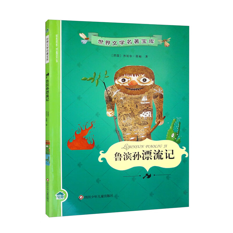 鲁滨孙漂流记