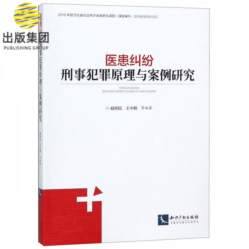 医患纠纷刑事犯罪原理与案例研究