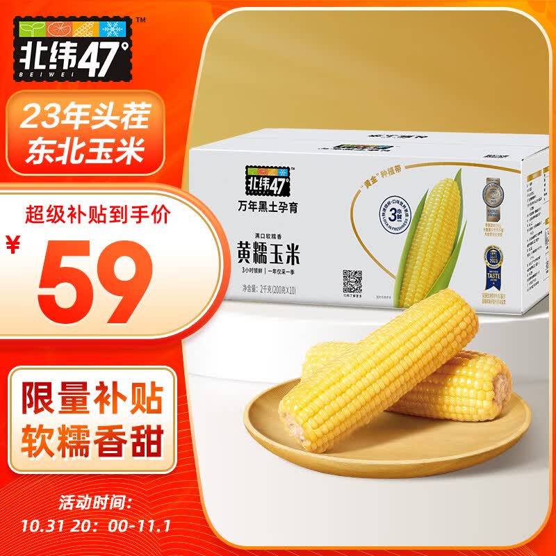 北纬47°（BEIWEI） 黄糯玉米200g*10穗  低脂玉米棒东北黄糯玉米 杂粮 杂粮礼盒高性价比高么？