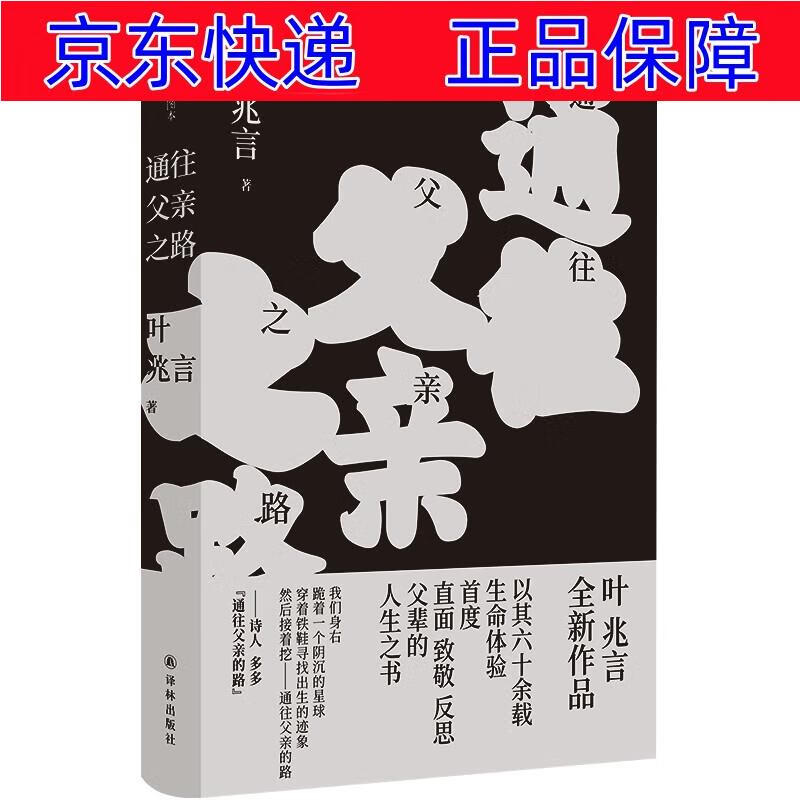 正版图书 通往父亲之路/叶兆言经典作品 近现代小说类书籍