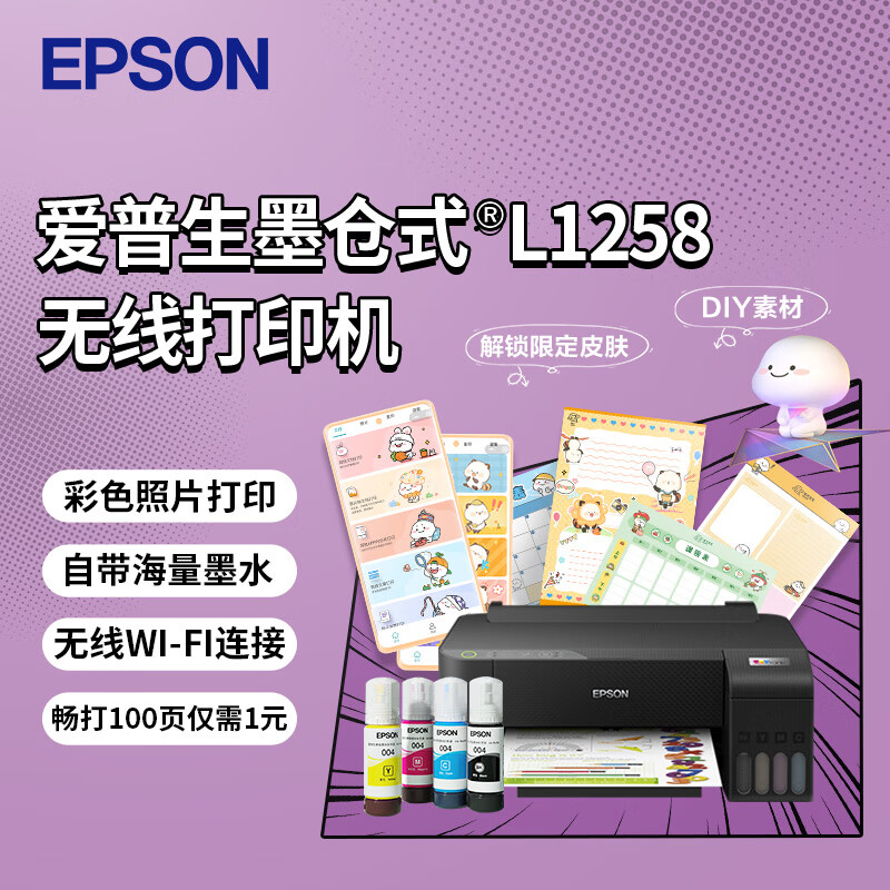 爱普生（EPSON）墨仓式L1258 A4彩色无线单功能打印机（微信/远程打印）属于什么档次？