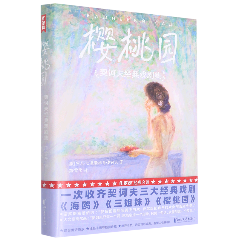 樱桃园(契诃夫经典戏剧集)