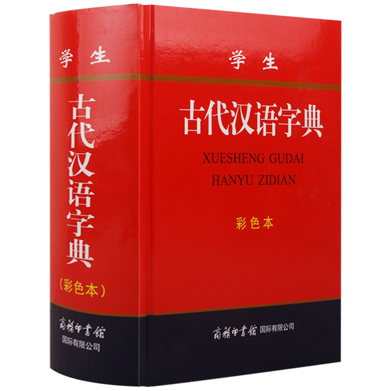 【包邮】学生古代汉语字典（彩色本）
