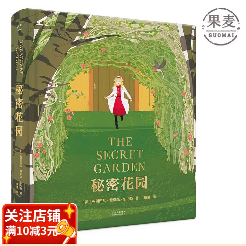 秘密花园 全彩精装珍藏版 长篇小说 少儿名著 一字未删非改编 儿童文学 果麦出品高性价比高么？