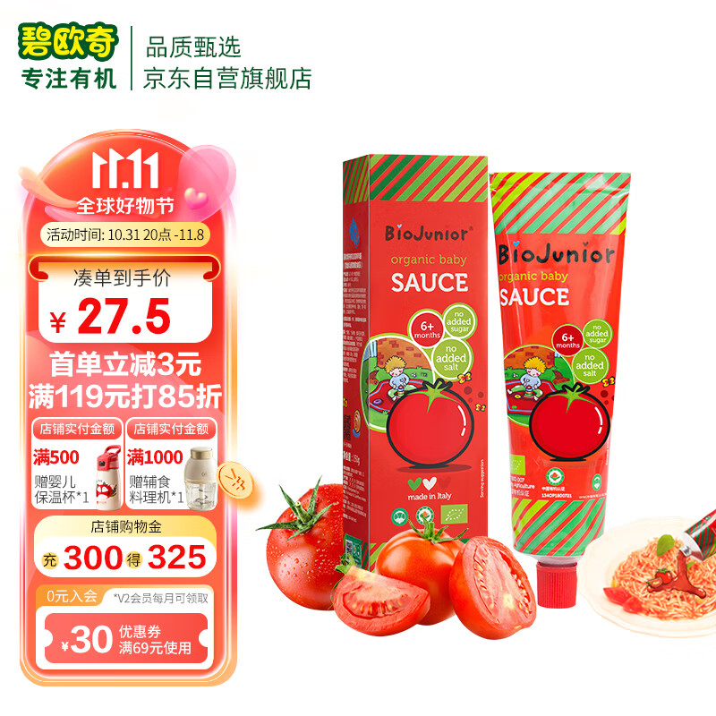 碧欧奇 (Biojunior)意大利进口 婴幼儿双有机辅食 不添加盐糖番茄酱150g属于什么档次？
