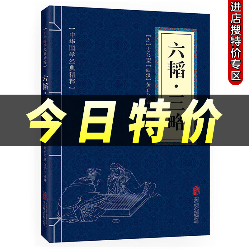 【本本特价专区】六韬三略全集正版 中华国学经典精粹兵家经典本 文白