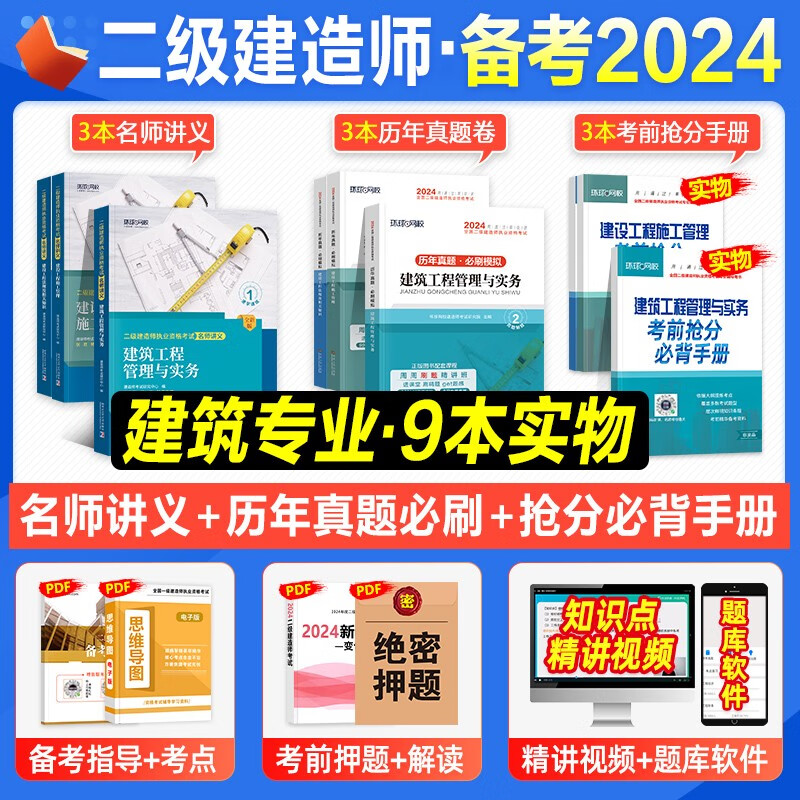 环球网校 备考2024二级建造师教材 二级建造师名师讲义 环球2023二建教材 2023年二级建造师考试用书送环球网校视频在线题库 建筑工程全套名师讲义+历年真题试卷模拟试卷