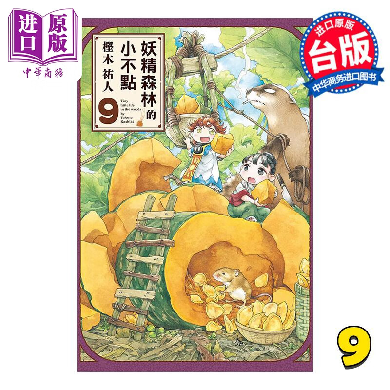 预售 漫画 妖精森林的小不点 9 樫木祐人 台版漫画书 东立出版怎么样,好用不?