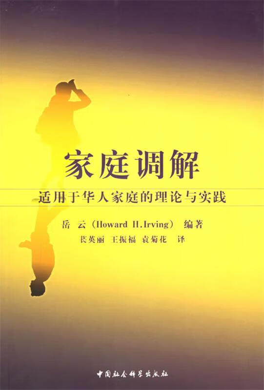 家庭调解:适用于华人家庭的理论与实践【正版图书,放心购买】