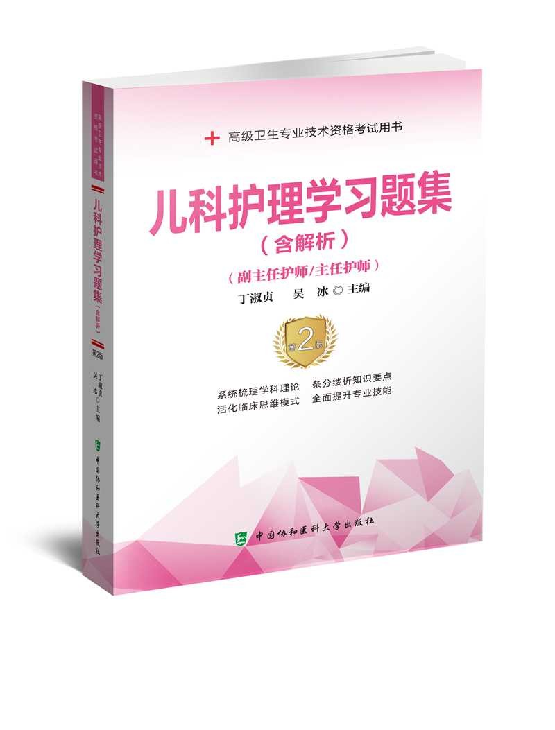 儿科护理学习题集（含解析）（第2版）——高级护师进阶（副主任护师/主任护师）