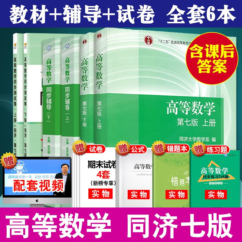 2023正版高等数学同济大学第七版教材+同步辅导书+练习测试卷上下册+高等数学考研习题精讲精练1800题全套大中专大一课本课后习题集全解析张天德窦慧考研高数数学基础复习用书 高等数学 教材+辅导+试卷